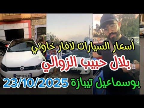 أسعار السيارات لافار عند بلال حبيب الزوالي عربيات اسعار السيارات سوق السيارات 