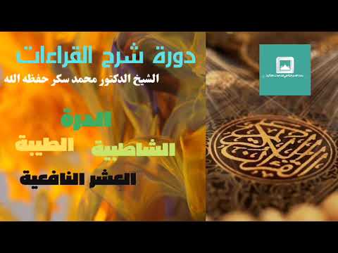 شرح طيبة النشر الإدغام الكبير1 الشيخ الدكتور محمد سكر حفظه الله