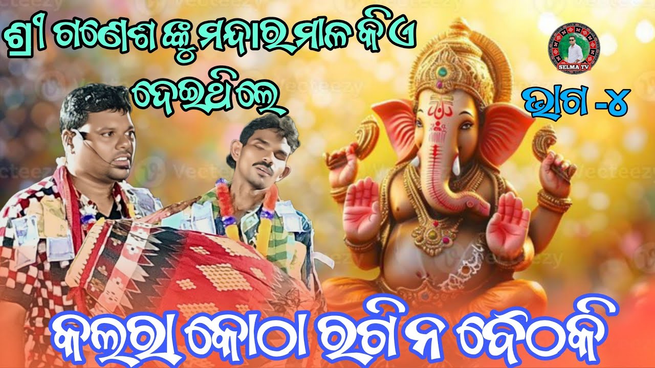 ଗଣେଶ କୁ କିଏ ମନ୍ଦ।ର ମାଳ କିଏ ଦେଇଥିଲା  ।। କଲରା କୋଠା ବୈଠକି // #selma tv #rahita 