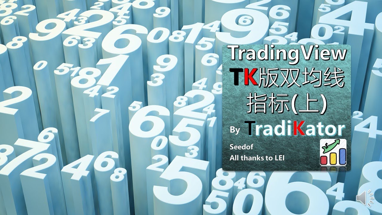 TradingView TK版双均线指标 (上)