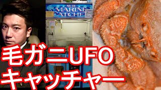 【毛ガニUFOキャッチャー】北海道釧路市フィッシャーマンズワーフMOO内！結果は！？Crab catcher machine in Kushiro city in Hokkaido,Japan