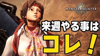 【MHW】先取情報！完全新クエストや歴戦王マムタロトなど年末年始もやる事が盛りだくさん【モンハンワールド】