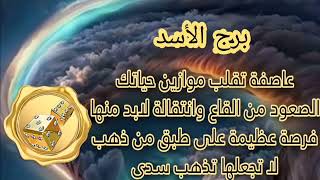 برج الاسد عاصفه تتجه نحوك تقلب موازين حياتك استعد للرحيل فرصه? عظيمه على طبق من ذهب