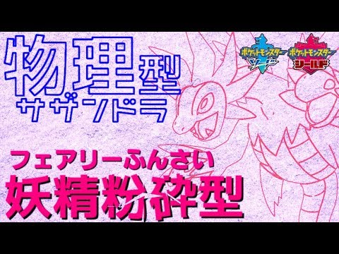 物理サザンドラ 役割破壊 フェアリーを一撃で仕留める新たな型 ポケモン剣盾 Youtube