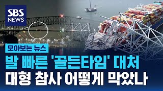 발 빠른 '골든타임' 대처…대형 참사 어떻게 막았나 / SBS / 모아보는 뉴스