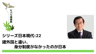 日本の常識・世界の非常識（5）身分～シリーズ「日本」第3章  現代日本22