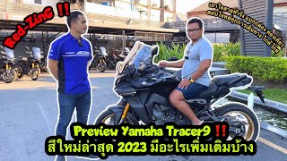 Red-ZinG‼️EP 150 : Preview Yamaha Tracer9 สีใหม่ล่าสุด 2023 มีอะไรเพิ่มเติมบ้าง
