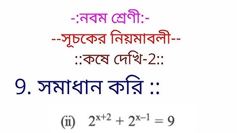 WB Board নবম শ্রেণী  সূচকের (index) নিয়মাবলী কষে দেখি - 2 , 9 (ii) by vidyapeeth online classes