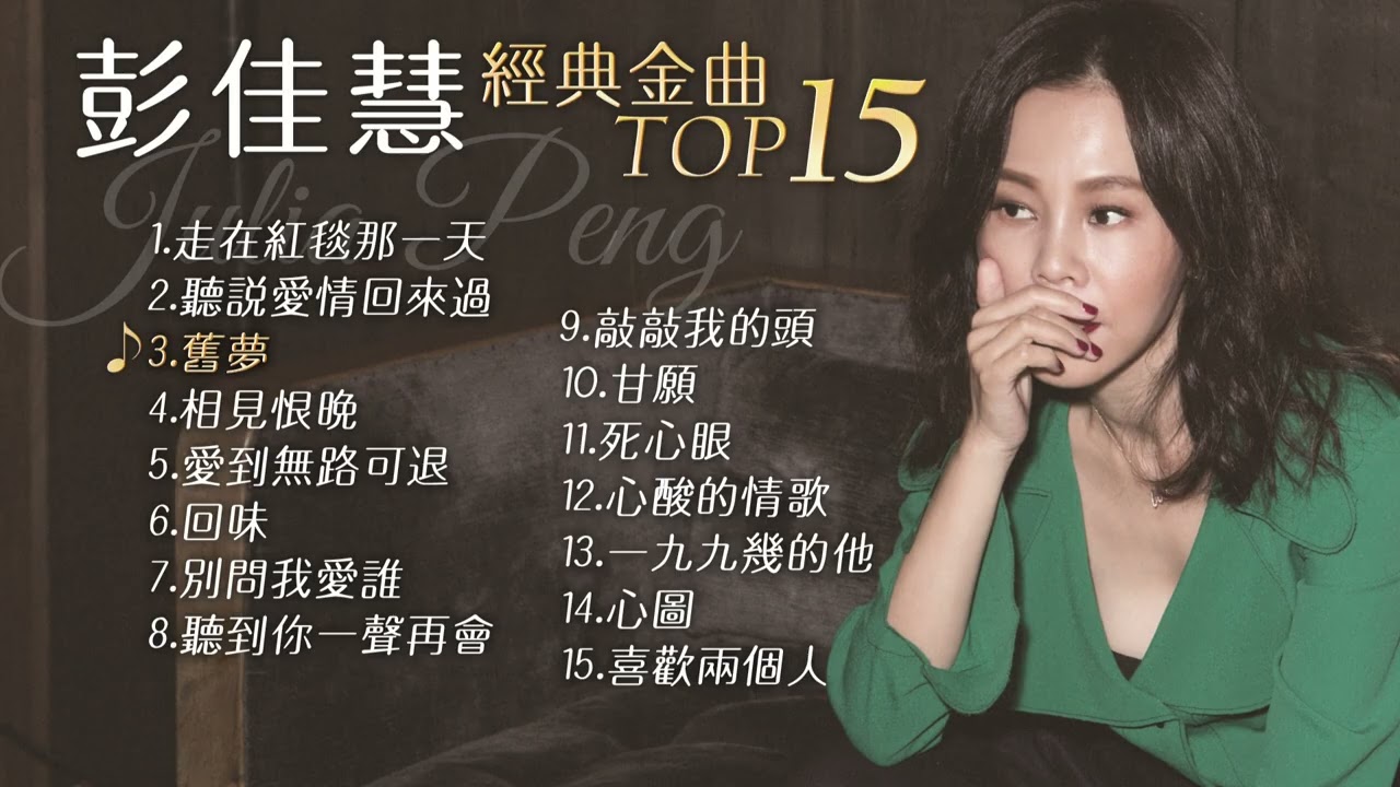 彭佳慧 Julia Peng《經典金曲》TOP 15