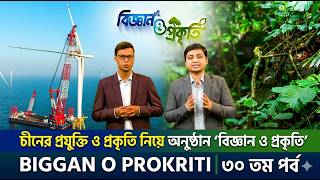 চীনের প্রযুক্তি ও প্রকৃতি নিয়ে অনুষ্ঠান ’বিজ্ঞান ও প্রকৃতি’ || BIGGAN O PROKRITI || ৩০ তম পর্ব