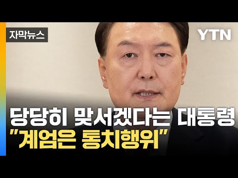[자막뉴스] 尹 &amp;quot;국회 마비시키려 했다면, 평일 아닌 주말에 계엄 발동했을 것&amp;quot; / YTN