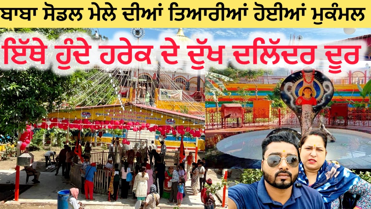 ਬਾਬਾ ਸੋਡਲ ਮੇਲੇ ਦੀਆਂ ਤਿਆਰੀਆਂ ਹੋਈਆਂ ਮੁਕੰਮਲ | ਇੱਥੇ ਹੁੰਦੇ ਹਰੇਕ ਦੇ ਦੁੱਖ ਦਲਿੱਦਰ ਦੂਰ | Baba sodal mela 2025