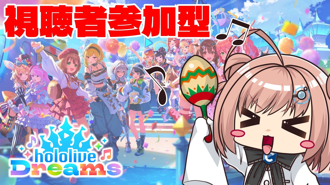 【ホロドリ/参加型】一緒にみんなでライブしてくれる優しい方募集!【初見/初心者歓迎】