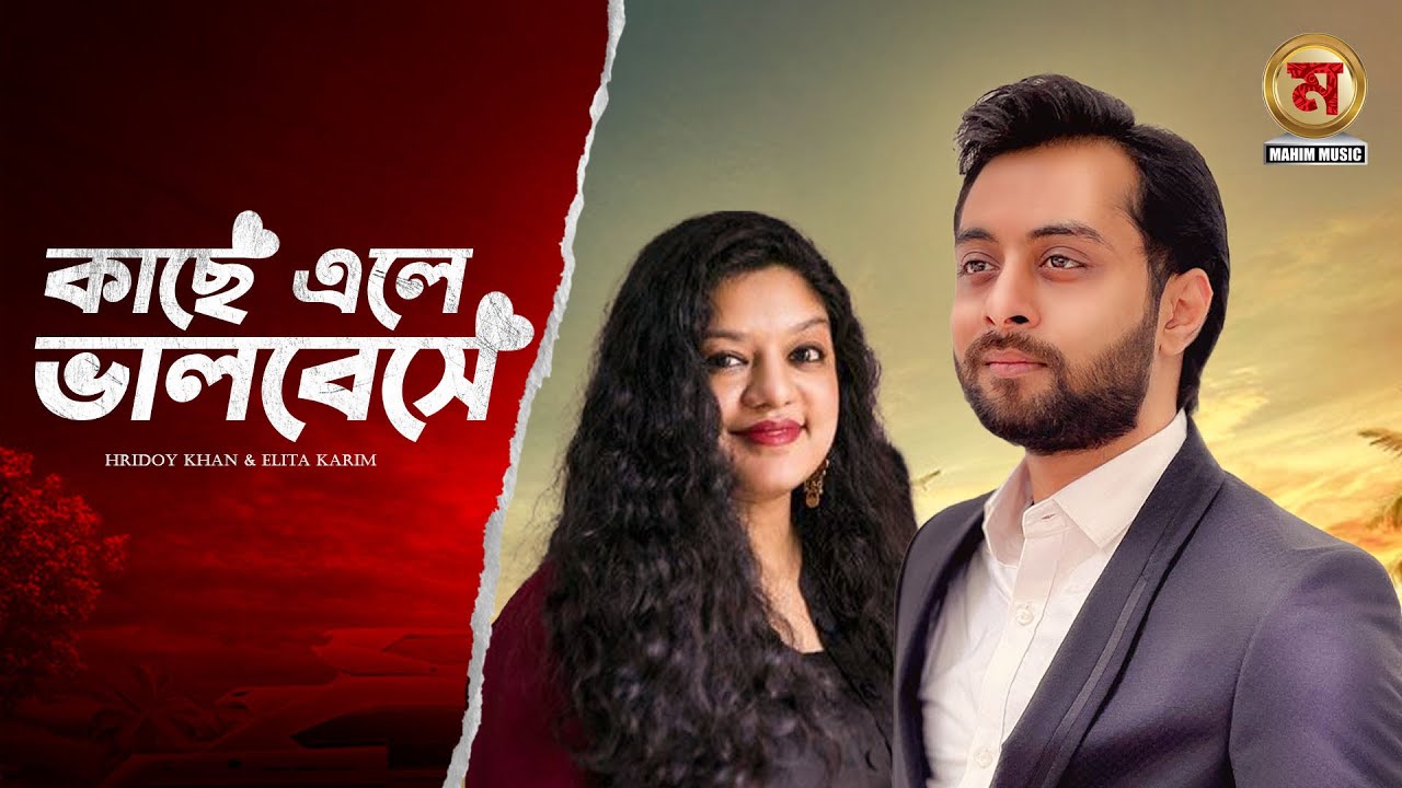 Kache Ele Bhalobashe   Hridoy Khan  Elita       Bangla Lyrics Video 2019
