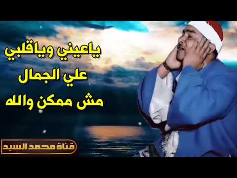 معشوق السميعه الشيخ مصطفي اسماعيل مقطع اعجازي للتاريخ 