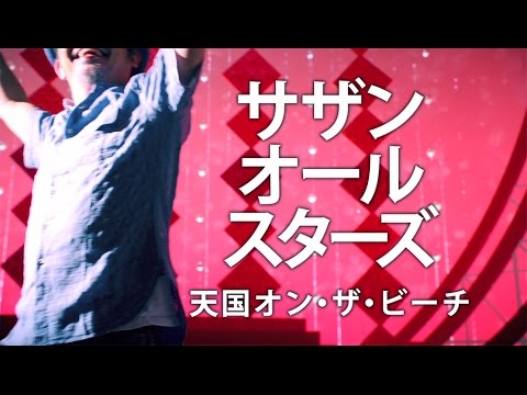 サザンオールスターズ - 天国オン・ザ・ビーチ [Official Music Video]