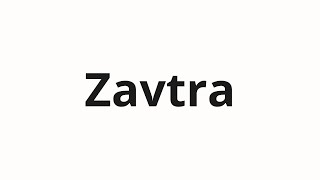How To Pronounce Zavtra Завтра Tomorrow In Russian