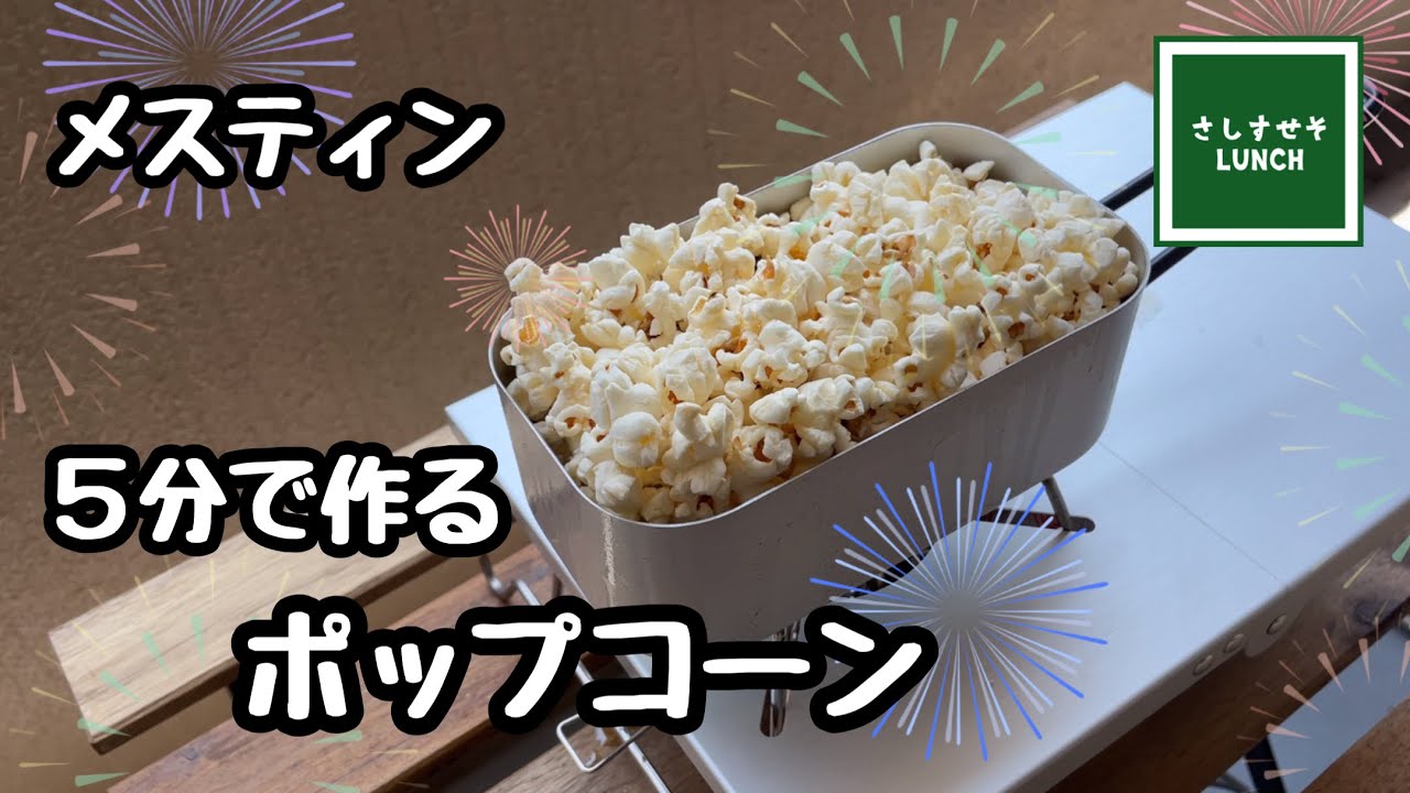 メスティン飯 5分で出来る手作りアツアツ ポップコーン メスティンおやつ編 Youtube