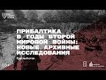 «Прибалтика в годы Второй мировой войны: новые архивные исследования». Научный круглый стол