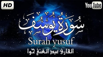 سورة يوسف كاملة ..الراحة النفسية التى تبحث عنها ستجدها هنا 🌷💛| |عبد الغني حوا