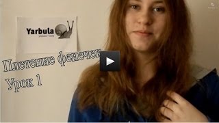Плетение фенечек Урок 1 Плетение фенечек Урок 1