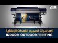 24-  أساسيات تصميم اللوحات الإعلانية :: Indoor- Outdoor Printing