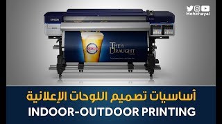 24-  أساسيات تصميم اللوحات الإعلانية :: Indoor- Outdoor Printing