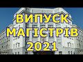 Випуск магістрів 2021