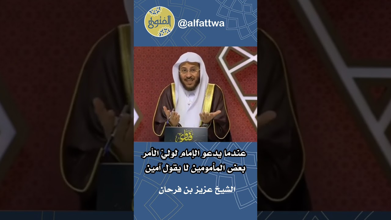 عندما يدعو الإمام لوليّ الأمر بعض المأمومين لا يقول آمين | الشيخ عزيز بن فرحان