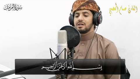 تلاوه مرئيه سورة المزمل على مقام البيات العراقي بصوت القارئ حسام المعصبي