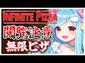 #431-3〘 閲覧注意 〙ピザを食べ尽くせ！￤high score 259.682〘 Infinite Pizza / インフィニティピザ 〙