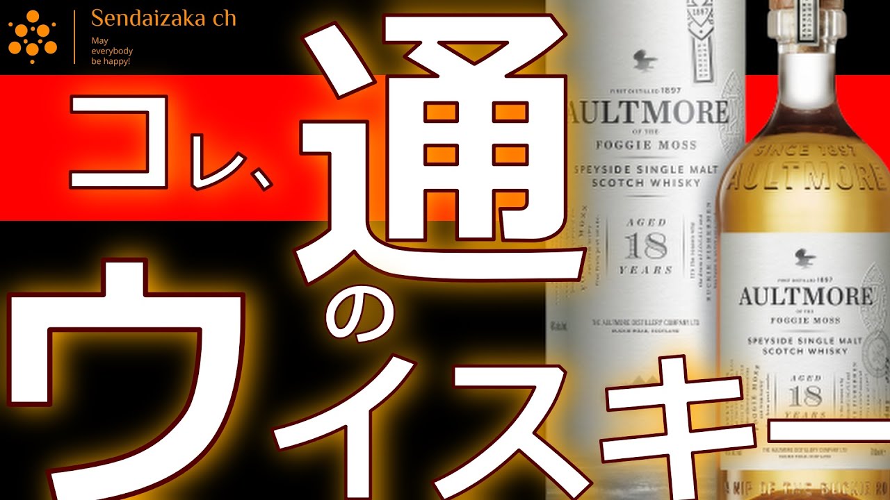 至高のウイスキー】この一貫性のある酒質、トップクラス