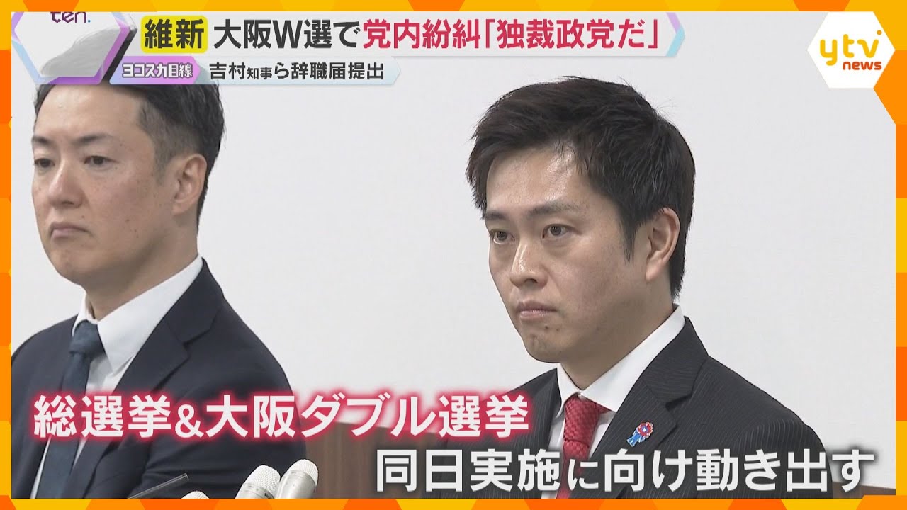 大阪ダブル選挙　「独裁政党だ」維新党内紛糾　吉村知事ら辞職届提出し「都構想挑戦させてもらいたい」