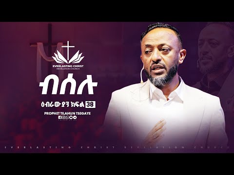 ብሰሉ ዕብራውያን ተከታታይ ትምህርት ክፍል 38 በነብይ ጥላሁን ፀጋዬ PROPHET TILAHUN TSEGAYE 2025