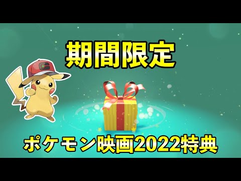 【ふしぎなおくりもの】ポケモン映画2022特典で幻/伝説/サトシのピカチュウが配信決定！