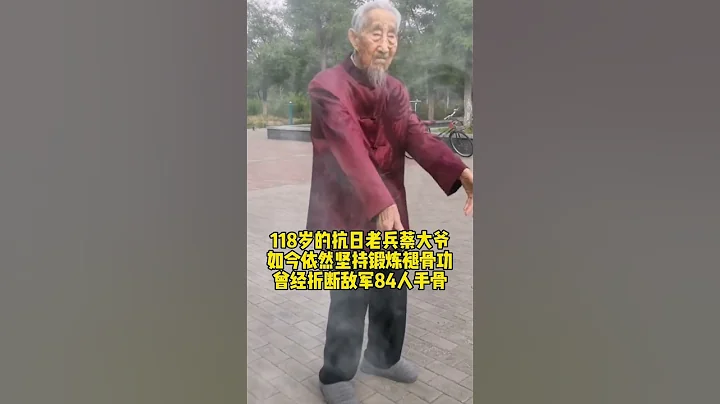 118歲的抗日老兵蔡大爺，如今依然堅持鍛煉褪骨功，曾經折斷敵軍84人手骨 - 天天要聞