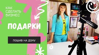 Как заработать на пошиве подарков