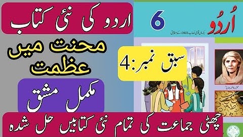 New Book Urdu Class 6th | Lesson 4 | محنت میں عظمت |SNC-2024 | Punjab Text Book | New Book 6th Class