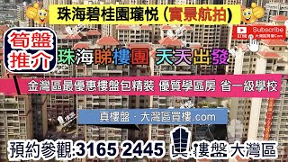 碧桂园珑悦-珠海|首期5万(减)|金湾区优惠精装楼盘|香港银行按揭 (实景航拍)