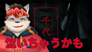 【千代】泣かないように頑張ります【ケモノVtuber】