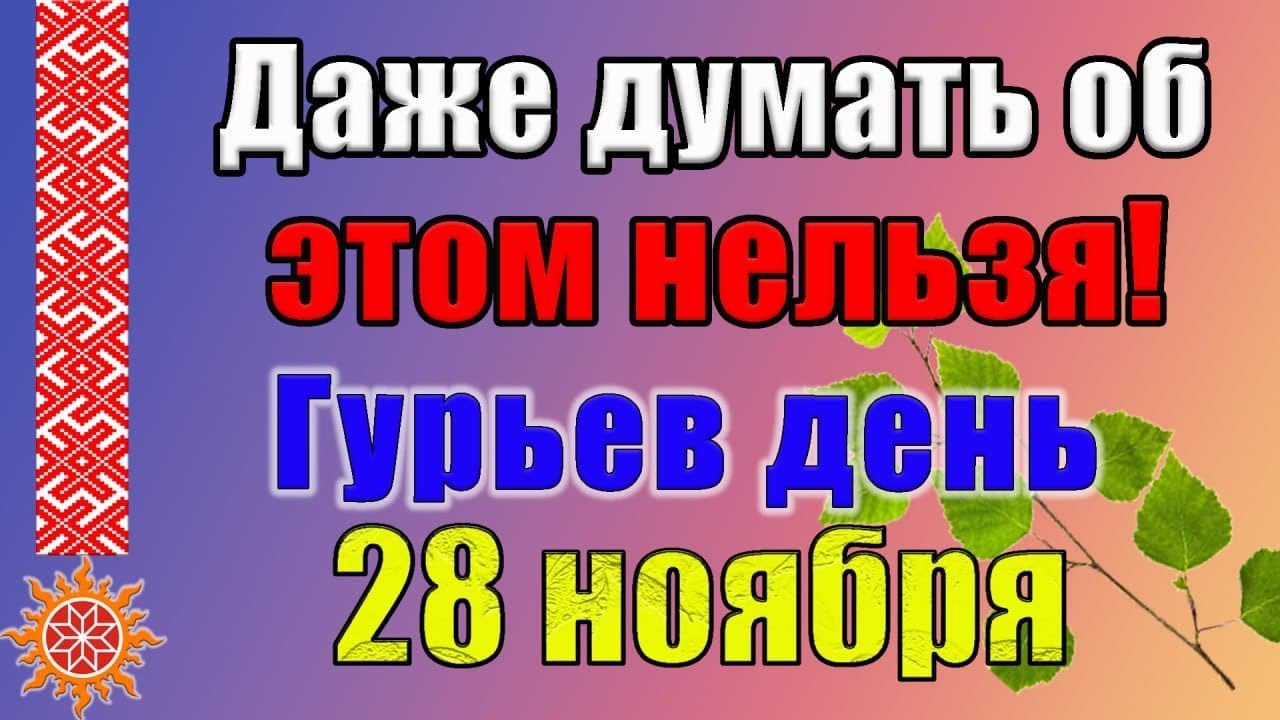 28 ноября традиции и приметы на Гурьев день