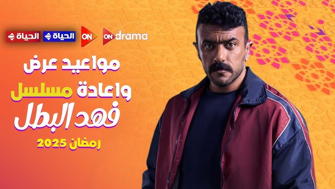 موعد عرض مسلسل فهد البطل - أبطال المسلسل