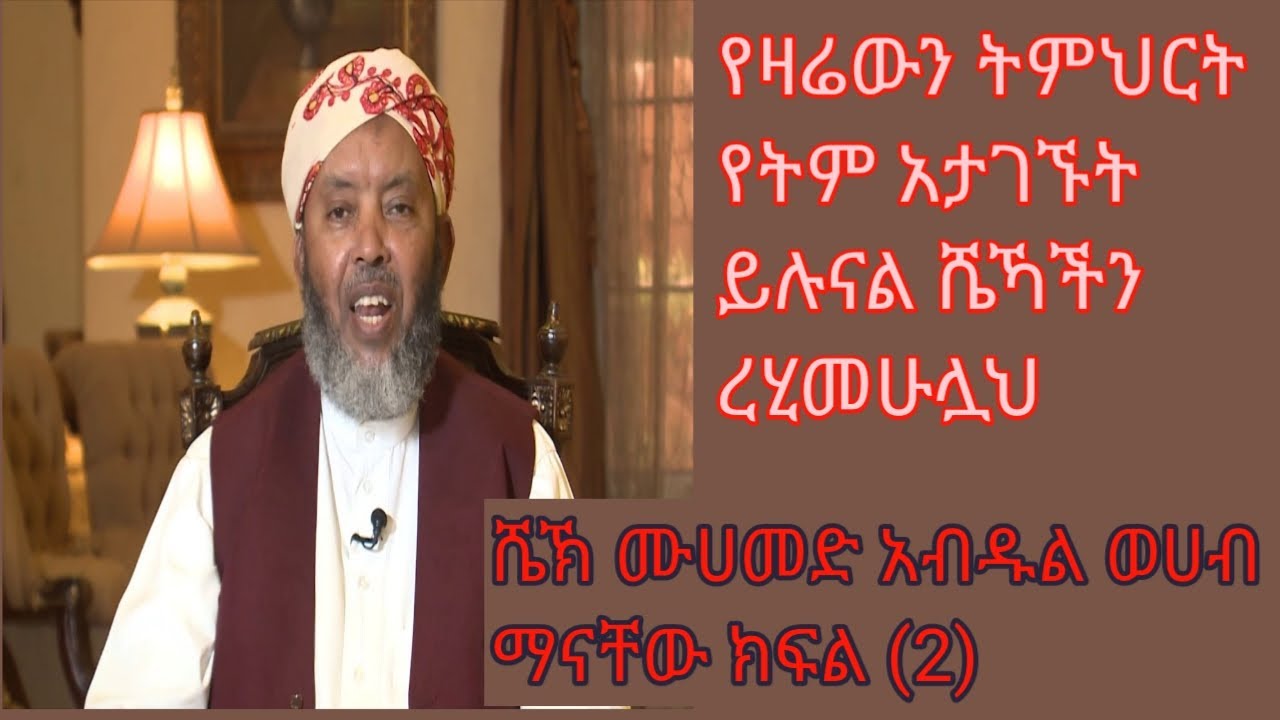 የሼኽ ሙሀመድ አብደል ወሀብ ታሪክ በሼኽ ኢብራሂም ሲራጅ ረሂመሁሙሏሁ ጀሚዓን
