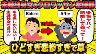 「私は本当にこれで良かったの…？」自分で結婚しないと決めたのにオバサンになってから後悔と絶望を感じるクロワッサン症候群がヤバすぎるwwww【婚活女子】