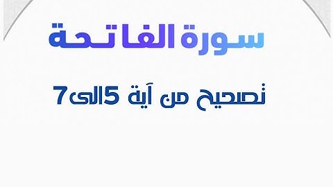 تصحيح تلاوة سورة الفاتحه من آية(7/5)#أهل_القرآن_هم_أهل_الله_وخاصته
