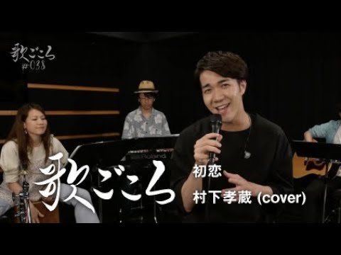 【歌ごころ】038「初恋 / 村下孝蔵」 covered by 中澤卓也