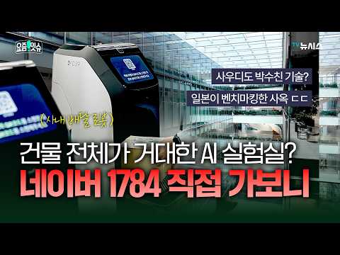 What robots are actually doing all over Naver 1784... Even US Big Tech is stunned [On-Site+]