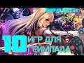 ТРУпад ЛИСТ #4 - 10 ANDROID игр с поддержкой ГЕЙМПАДа