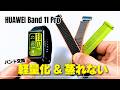 【軽量化&蒸れない】HUAWEI Band 11 Proはバンド交換で完成!格安ナイロン製が結構よかった。