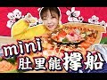 【梨涡少女miniの吃播】mini肚里能撑船 豪华寿司盛宴🍣